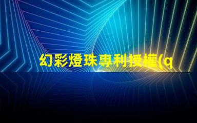 幻彩燈珠專利授權(quán)成功案例分享 - 如何快速通過專利申請